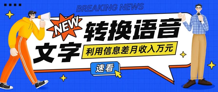 利用信息差操作文字转语音赚钱项目，零成本零门槛轻松月收入10000+【视频+软件】-情久项目网