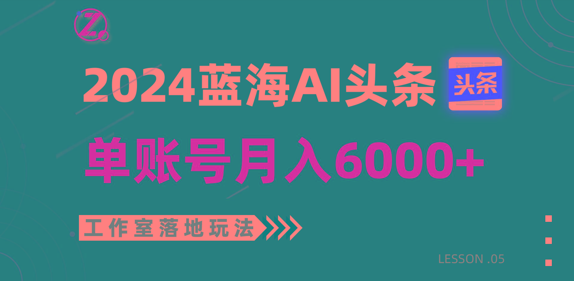 2024蓝海AI赛道，工作室落地玩法，单个账号月入6000+-情久项目网
