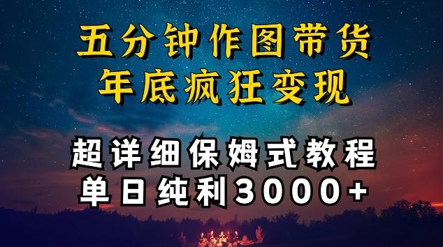 五分钟作图带货疯狂变现，超详细保姆式教程单日纯利3000+【揭秘】-情久项目网