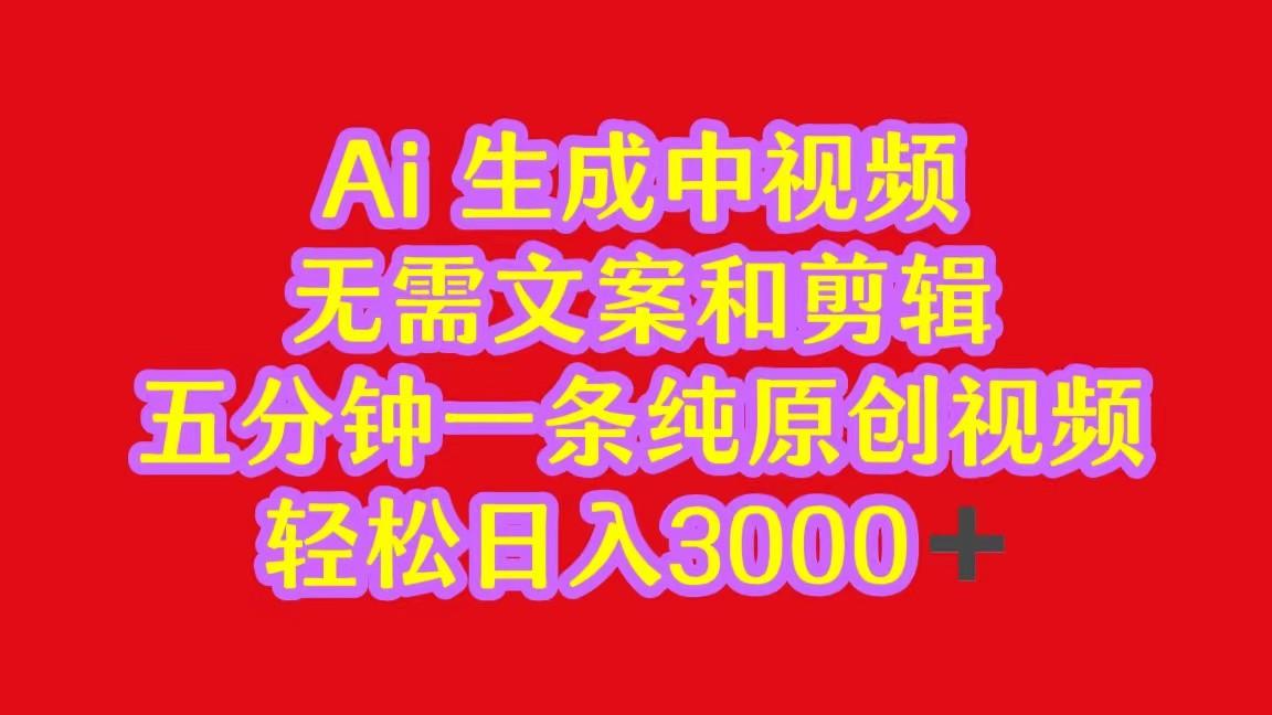 2024中视频最新批量玩法，无需文案和剪辑，五分钟一条纯原创视频，轻松日入3000+-情久项目网
