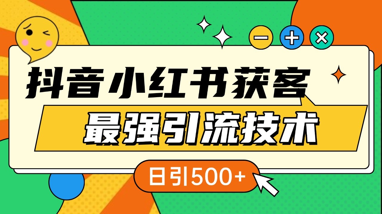 抖音小红书获客最强引流技术揭秘，吃透一点 日引500+ 全行业通用-情久项目网