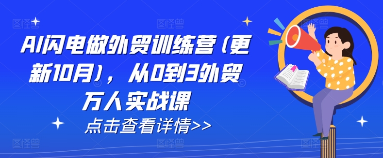 AI闪电做外贸训练营(更新25年1月)，从0到3外贸万人实战课-情久项目网