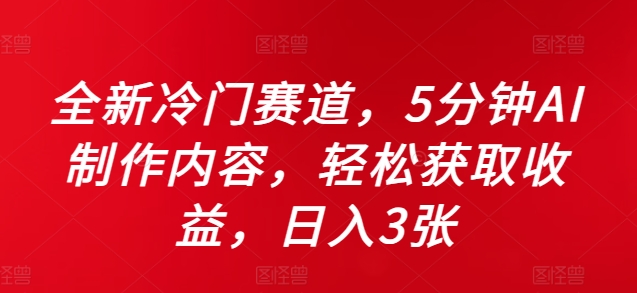 全新冷门赛道，5分钟AI制作内容，轻松获取收益，日入3张【揭秘】-情久项目网