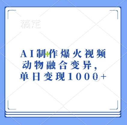 AI制作爆火视频，动物融合变异，单日变现1k-情久项目网