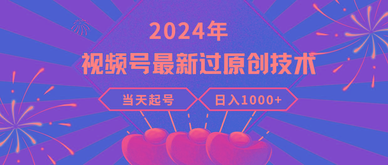 (9565期)2024年视频号最新过原创技术，当天起号，收入稳定，日入1000+-情久项目网