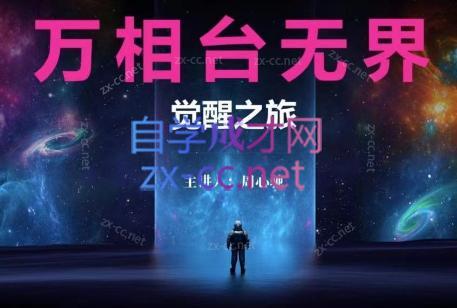 周心驰·2024万相台无界觉醒之旅(更新)-情久项目网