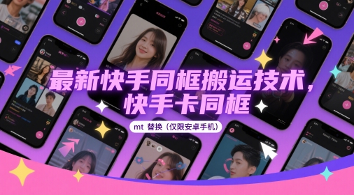 最新快手同框搬运技术，快手卡同框mt替换(仅限安卓手机)-情久项目网