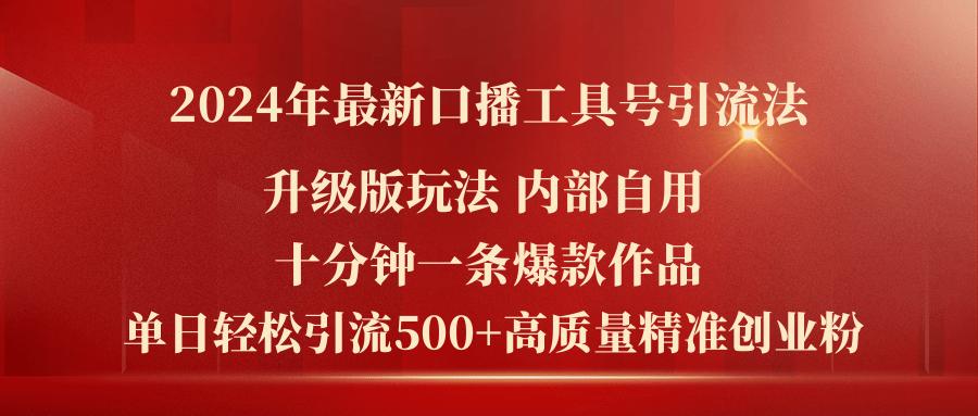 2024年最新升级版口播工具号引流法，十分钟一条爆款作品，日引流500+高...-情久项目网