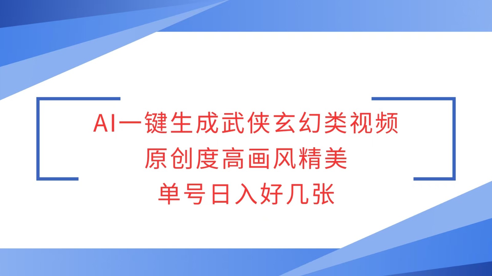 AI一键生成武侠玄幻类视频，原创度高画风精美，单号日入好几张-情久项目网