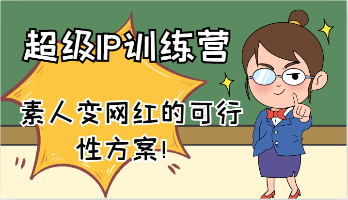 超级IP训练营-IP大课，素人变网红的可行性方案！(61节)-情久项目网
