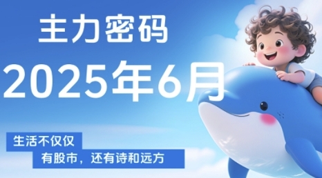 主力密码，助你洞察主力动向，培养个股分析能力，精准把握买卖时机(更新6月)-情久项目网