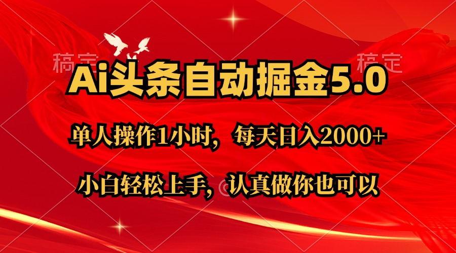 Ai撸头条，当天起号第二天就能看到收益，简单复制粘贴，轻松月入2W+-情久项目网