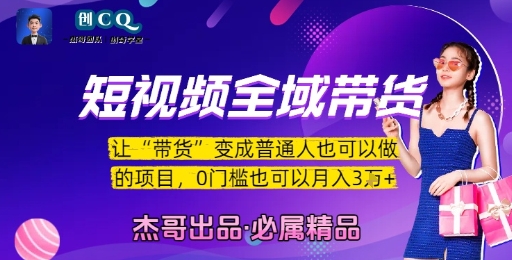 短视频全域带货，让带货变成普通人也可以做的项目，0门槛也可以月入3W-情久项目网