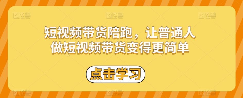 短视频带货陪跑，让普通人做短视频带货变得更简单-情久项目网