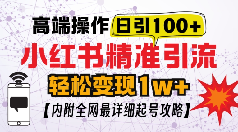 小红书顶级引流玩法，一天100粉不被封，实操技术【揭秘】-情久项目网