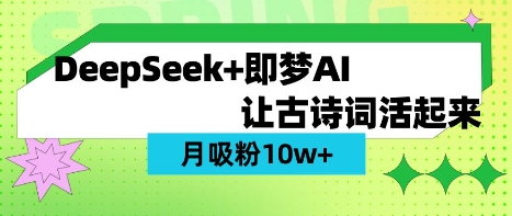 用DeepSeek做AI 古诗词视频，涨粉 10W+(保姆级教程)-情久项目网