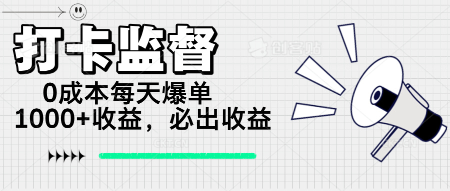 打卡监督项目，0成本每天爆单1000+，做就必出收益-情久项目网