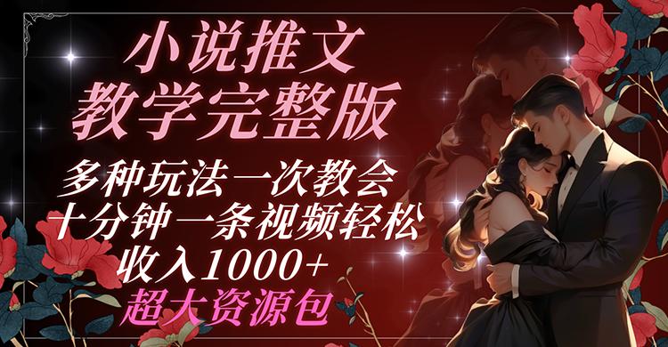小说推文教学完整版 多种玩法一次教会 十分钟一条视频轻松收入1000+ 超大资源包-情久项目网