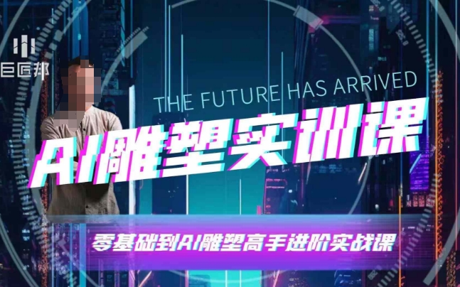 AI雕塑研习社·实训课，AI雕塑软件实操及技巧应用，一次让你成为AI雕塑高手-情久项目网