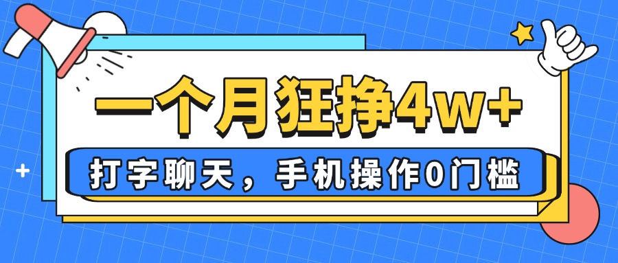 一个月狂挣4w+，打字聊天，手机操作0门槛，新手小白都能做！-情久项目网