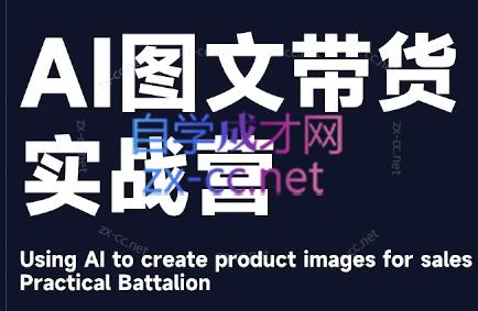 程程老师·AI图文带货实战营-情久项目网