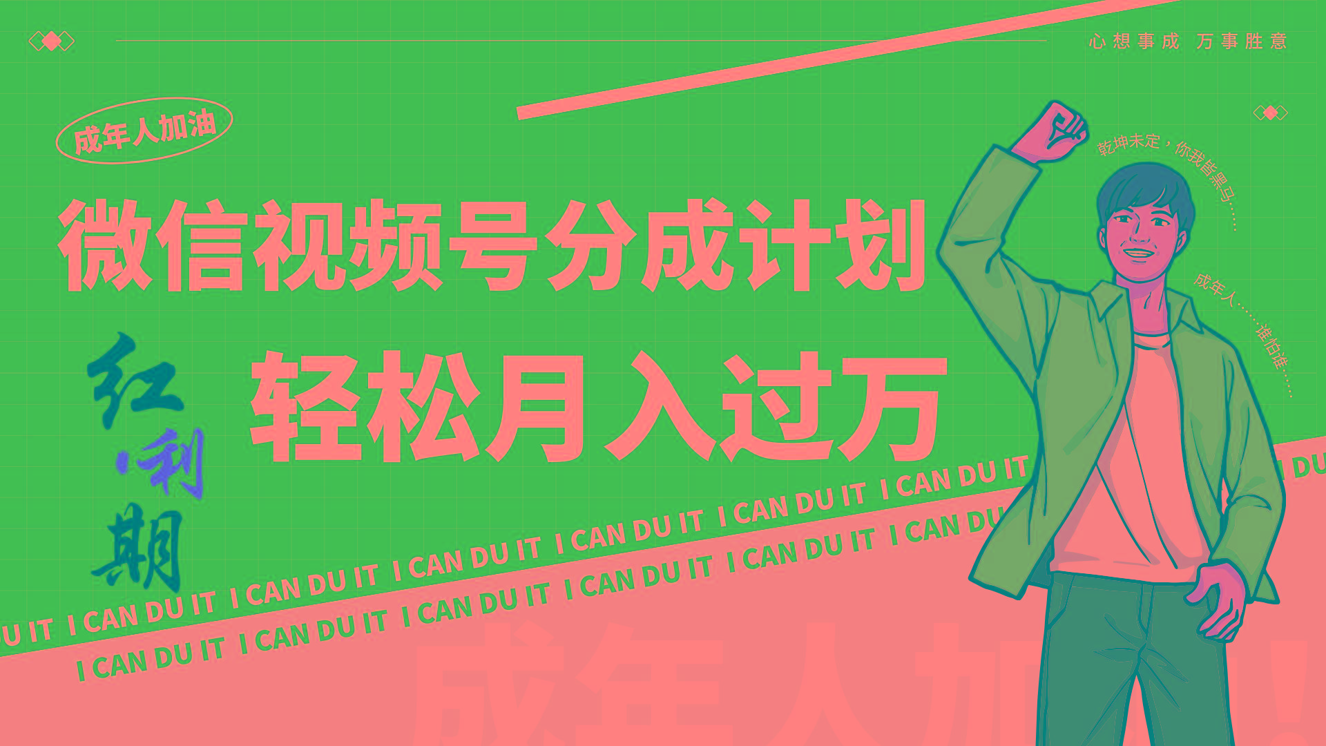小白逆袭视频号分成计划红利期简创业让你轻松月入过万！-情久项目网