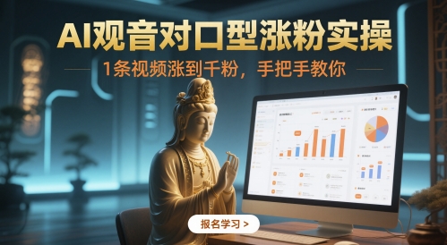 AI观音对口型涨粉实操，1条视频涨到千粉，手把手教你-情久项目网