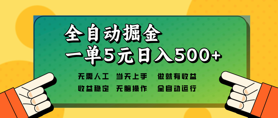 全自动掘金，一单5元单机日入500+无需人工，矩阵开干-情久项目网