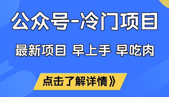 公众号冷门赛道，早上手早吃肉，单月轻松稳定变现1W【揭秘】-情久项目网