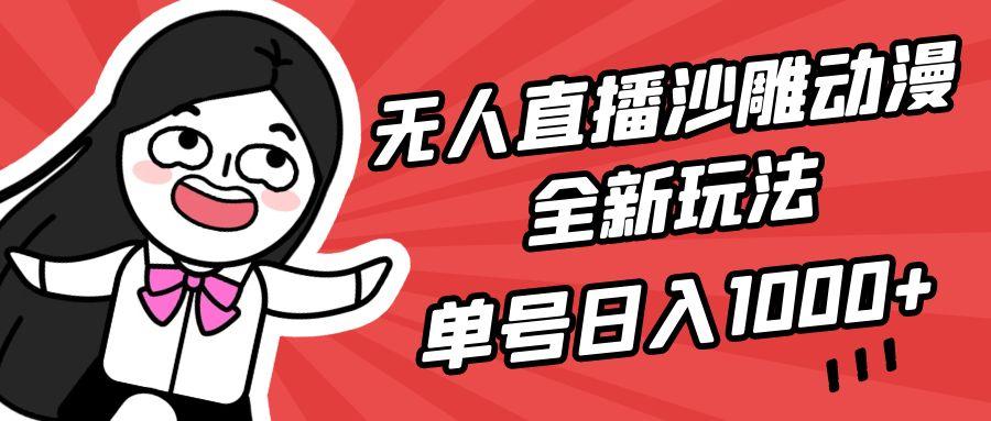 (9521期)无人直播沙雕动漫全新玩法，单号日入1000+，小白可做，详细教程-情久项目网