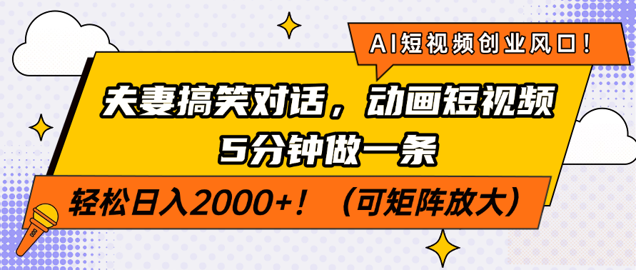 AI短视频创业风口！夫妻搞笑对话，动画短视频5分钟做一条，轻松日入200...-情久项目网