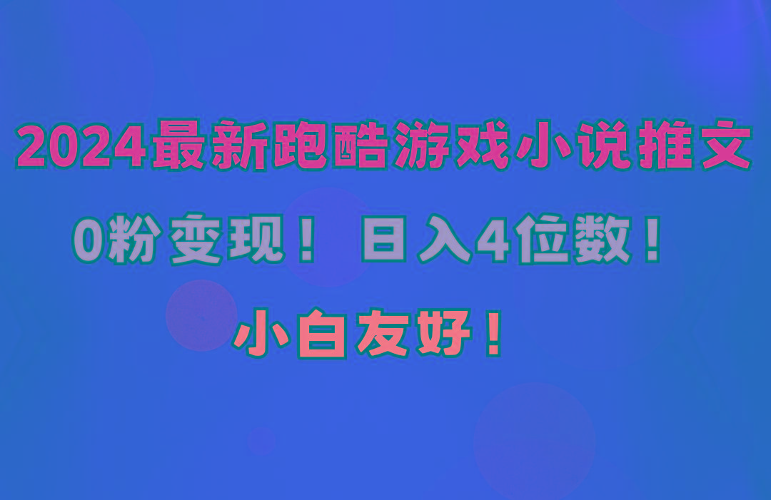 小白友好！0粉变现！日入4位数！跑酷游戏小说推文项目(附千G素材-情久项目网
