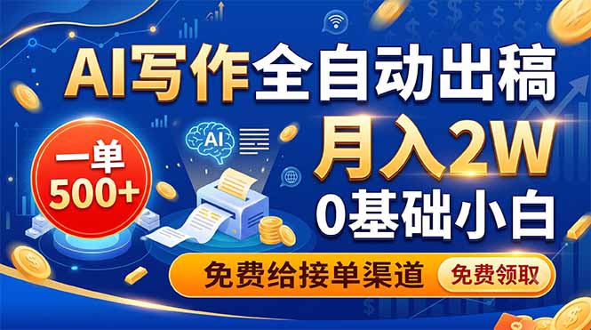 AI写作全自动出稿，一单500+，0基础小白月入2W，免费给接单渠道-情久项目网