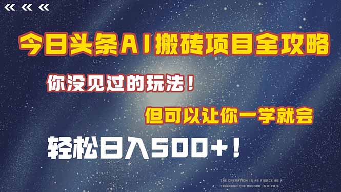 今日头条AI搬砖项目全攻略！一学就会，轻松日入500＋！-情久项目网