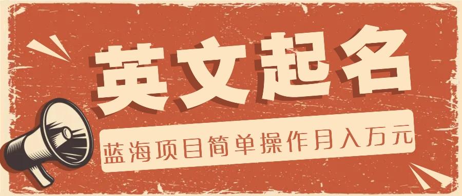 利用AI工具帮助起英文名,蓝海项目简单操作,0成本0门槛月收入万元-情久项目网