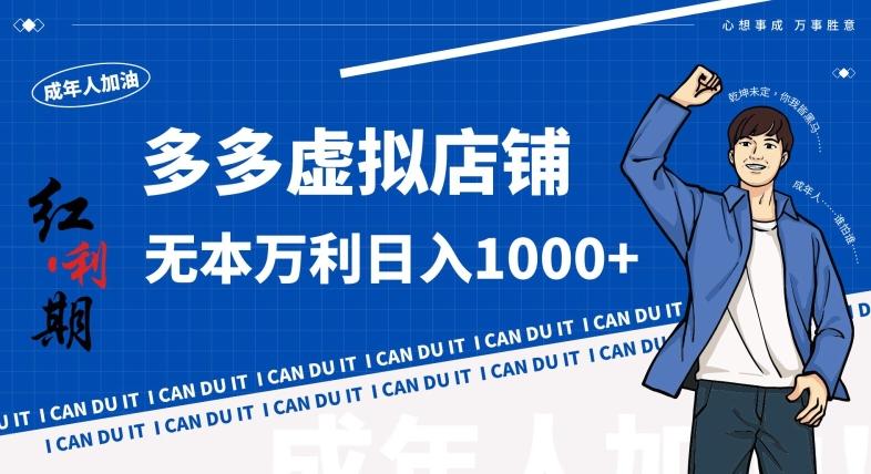 拼多多超神玩法！虚拟店铺无本入局日收1000+，不需要发货，不需要售后【揭秘】-情久项目网