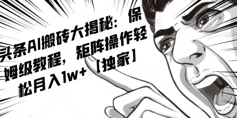AI写作红利项目，头条号流量主矩阵，轻松日入300+工作室月入5W【揭秘】-情久项目网