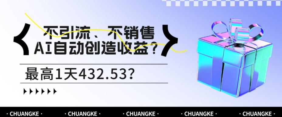 不引流、不销售，AI自动创造收益？最高1天432.53？-情久项目网