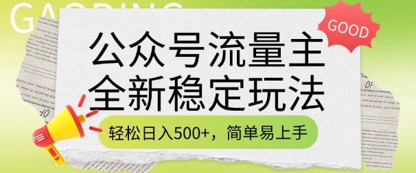 公众号流量主全新稳定玩法，轻松日入5张，简单易上手，做就有收益(附详细实操教程)-情久项目网