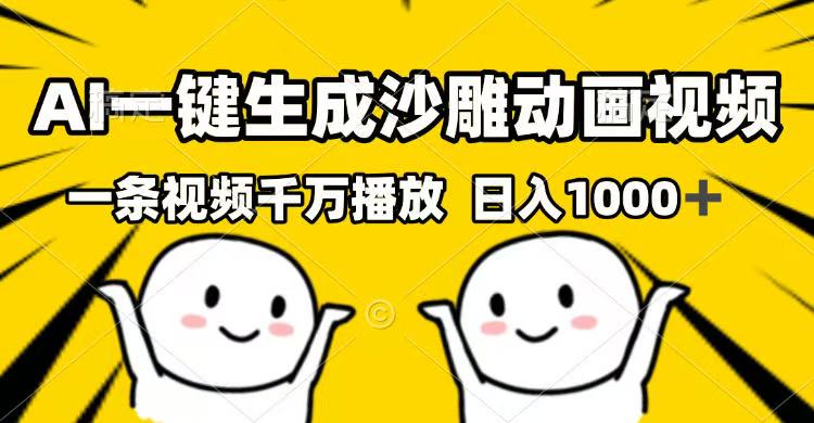 AI一键生成沙雕动画视频，一条视频千万播放，日入1000+-情久项目网