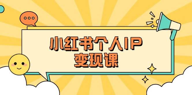 小红书个人变现课：精准人设定位+爆款选题拆解，教你打造百万流量账号秘籍-情久项目网