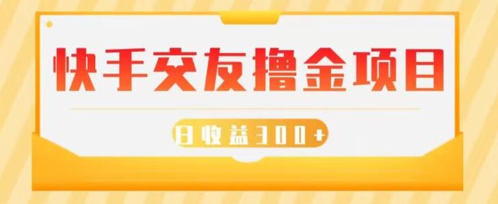 快手交友撸金项目，小白就可以操作，无需什么门槛，日收益300+可批量操作-情久项目网