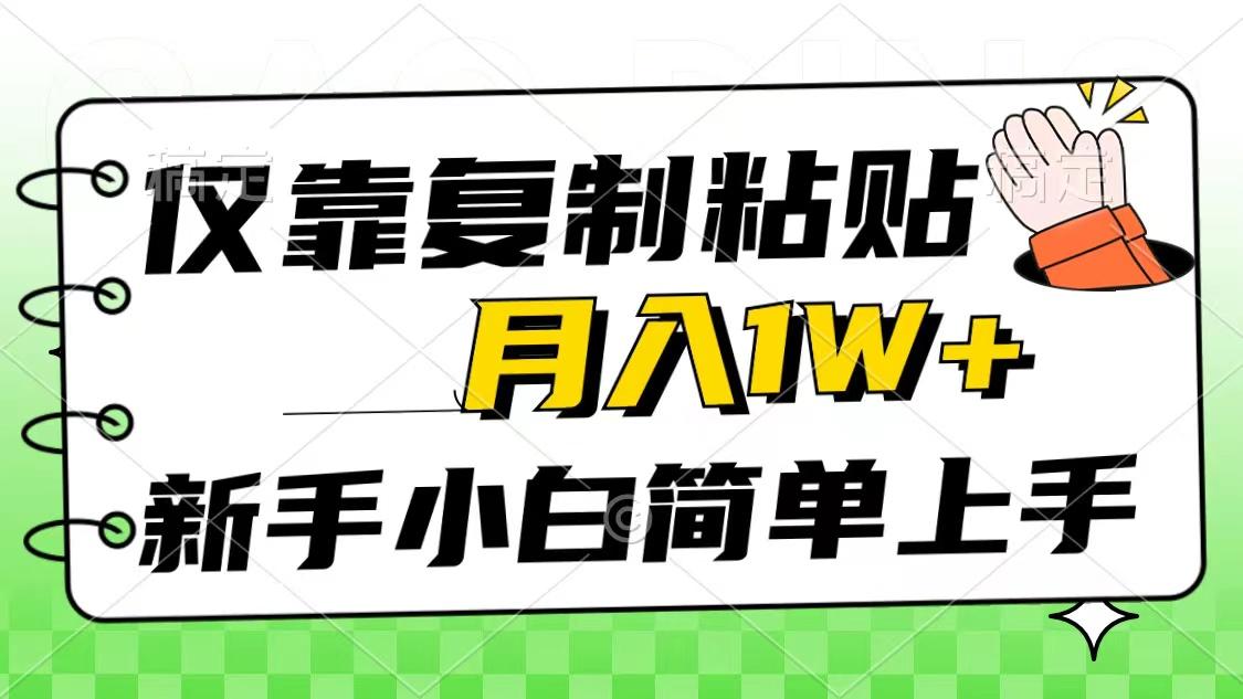 仅靠复制粘贴，被动收益，轻松月入1w+，新手小白秒上手，互联网风口项目-情久项目网