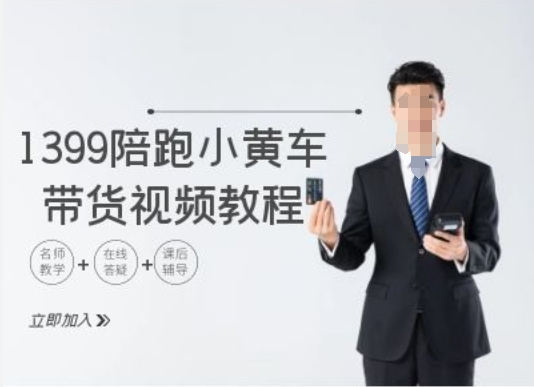 1399陪跑tiktok小黄车带货视频教程，tiktok跨境电商教程-情久项目网