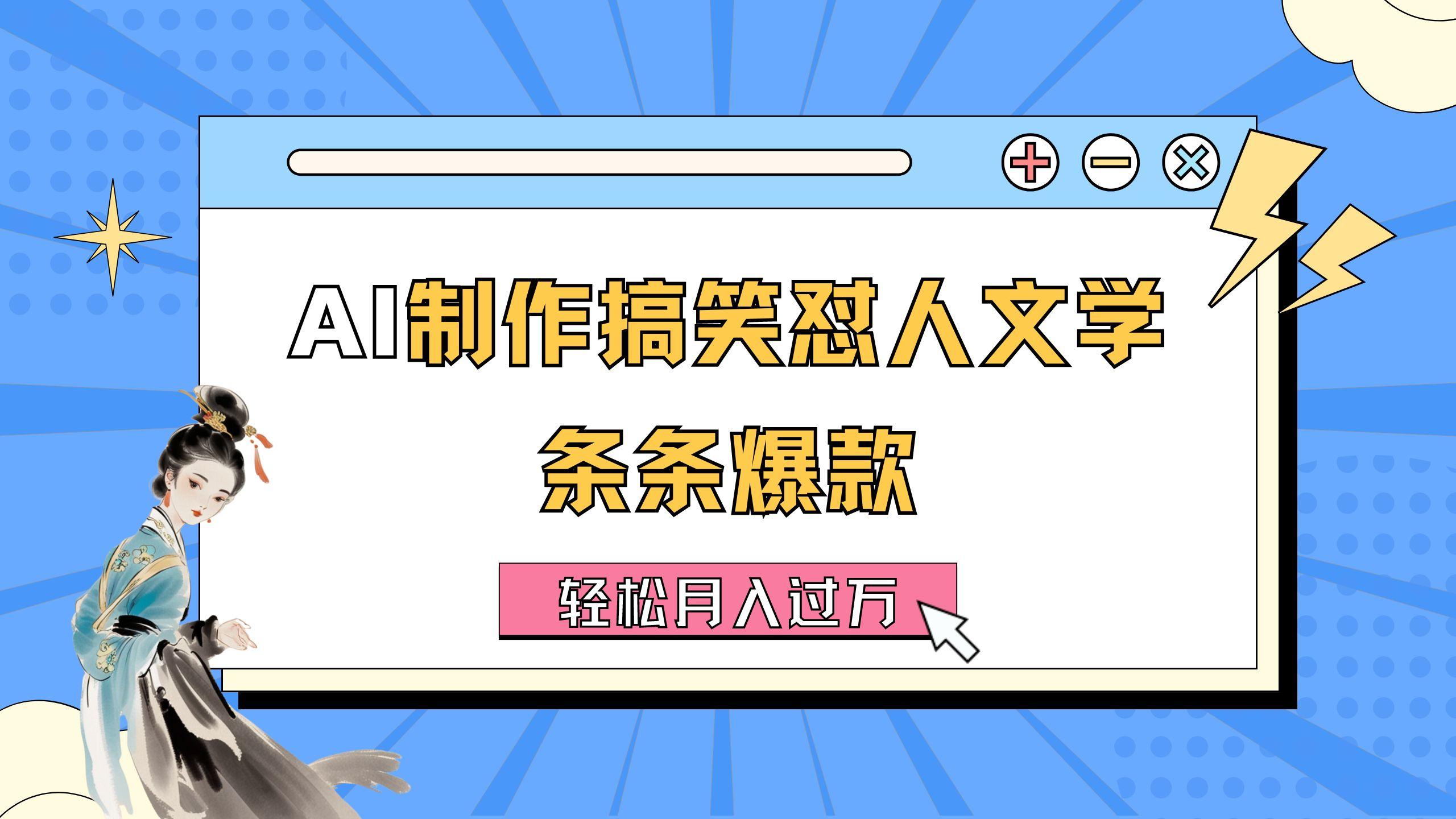 AI制作搞笑怼人文学 条条爆款 轻松月入过万-详细教程-情久项目网
