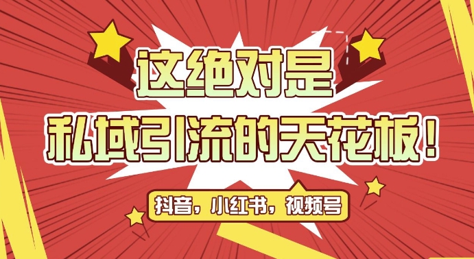 最新首发全平台引流玩法，公域引流私域玩法，轻松获客500+，附引流脚本，克隆截流自热玩法【揭秘】-情久项目网