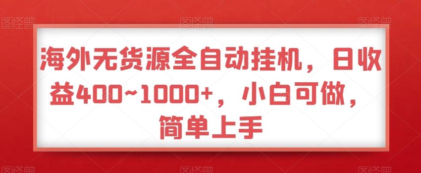 海外无货源全自动挂机，日收益400~1000+，小白可做，简单上手-情久项目网