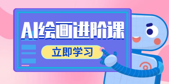 AI绘画进阶课，涵盖电商摄影等多领域，PS操作与AI工具使用全面教学-情久项目网