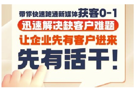 抖音短视频广告投放获客实操营，带你快速跑通新媒体获客0-1，迅速解决缺客户难题-情久项目网