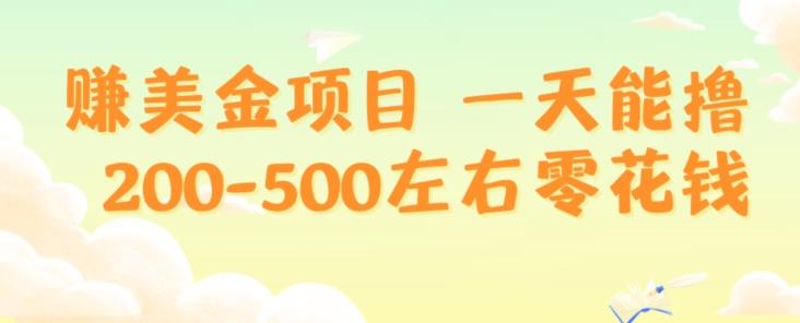 赚美金项目一天能撸200-500左右零花钱，无任何限制，人人都可做，简单快捷，可批量复制-情久项目网